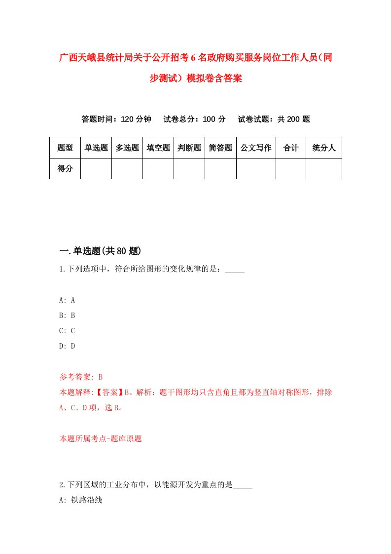 广西天峨县统计局关于公开招考6名政府购买服务岗位工作人员同步测试模拟卷含答案9