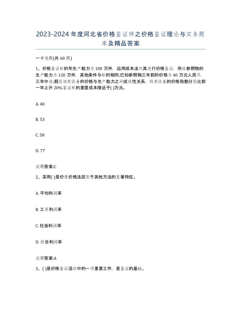 2023-2024年度河北省价格鉴证师之价格鉴证理论与实务题库及答案