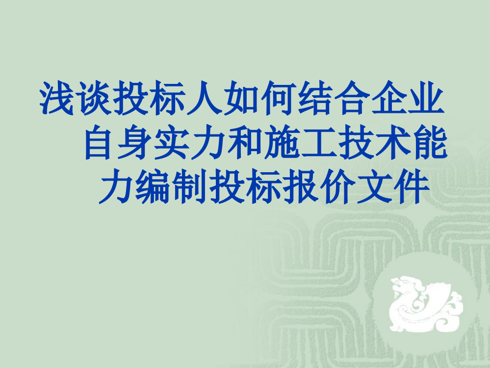 浅谈投标人如何结合企业自身实力和施工技术能力编制投标报价文件