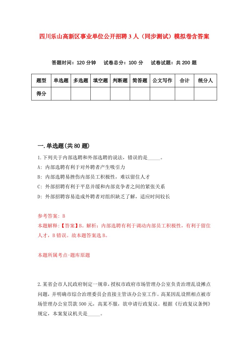 四川乐山高新区事业单位公开招聘3人同步测试模拟卷含答案3