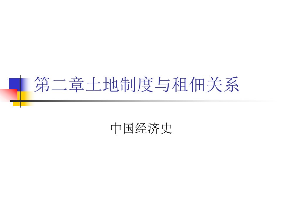 中国经济史》课件第二章土地制度与赋税制度