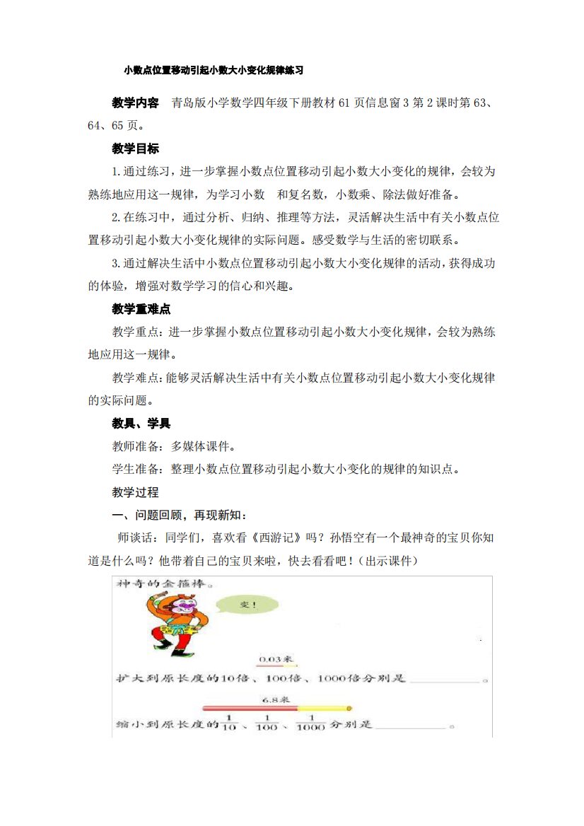 《小数点位置移动引起小数大小变化规律练习》教学设计