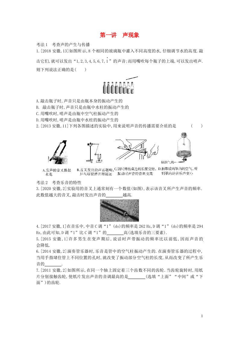 安徽2023省中考物理第一讲声现象真题