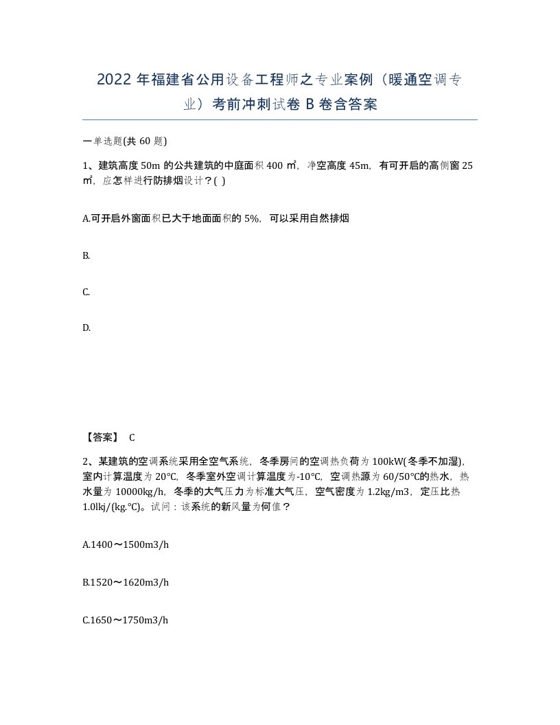 2022年福建省公用设备工程师之专业案例暖通空调专业考前冲刺试卷B卷含答案