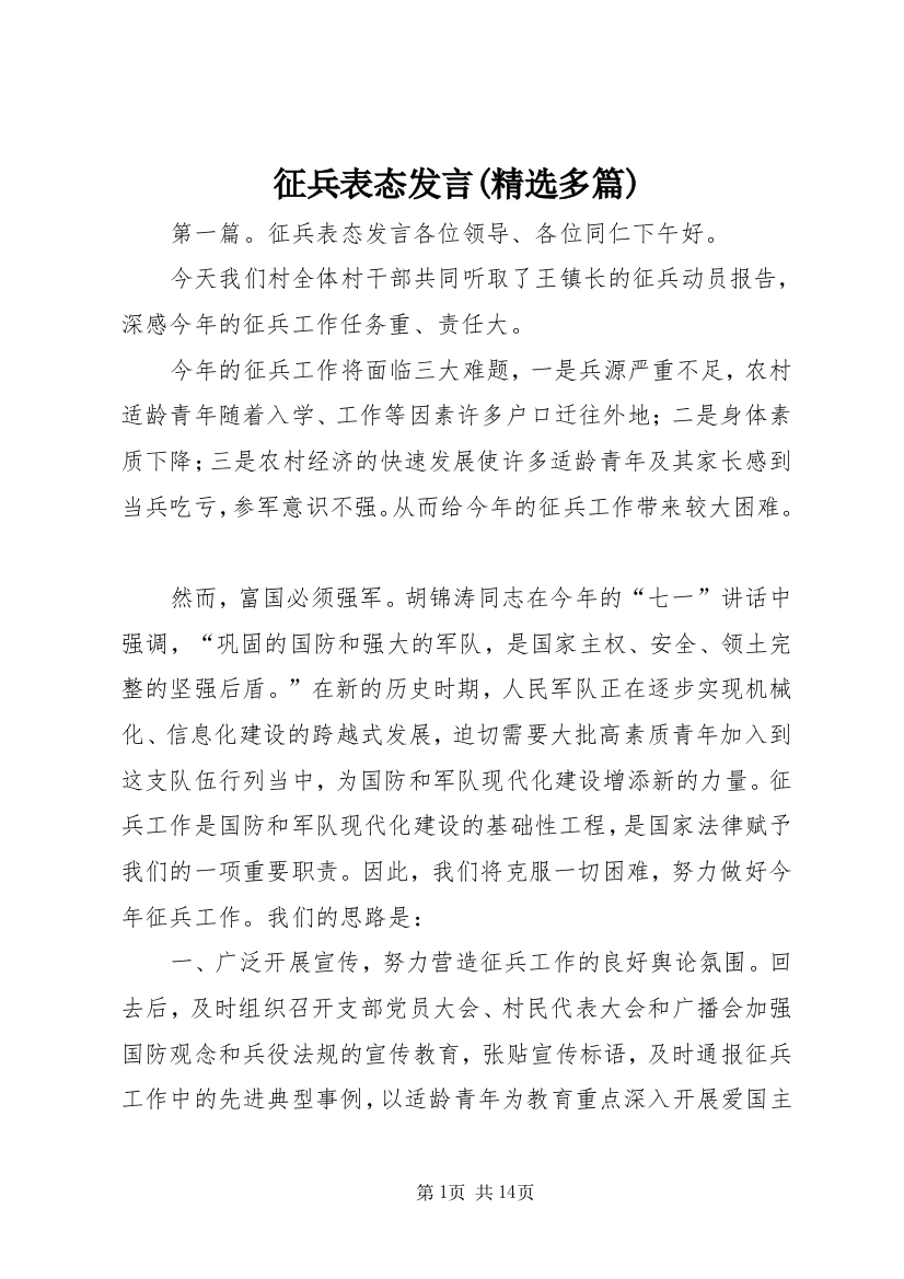 征兵表态发言(精选多篇)