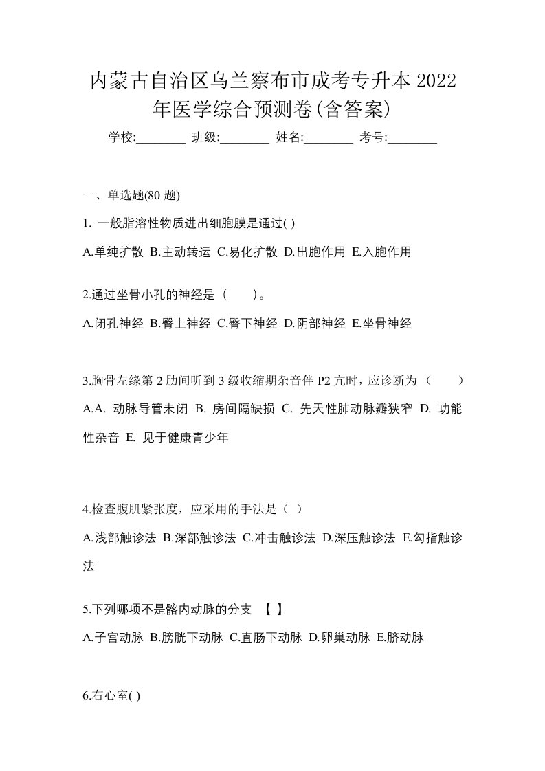 内蒙古自治区乌兰察布市成考专升本2022年医学综合预测卷含答案