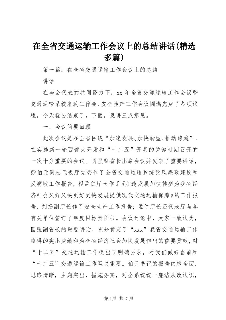 7在全省交通运输工作会议上的总结致辞(精选多篇)