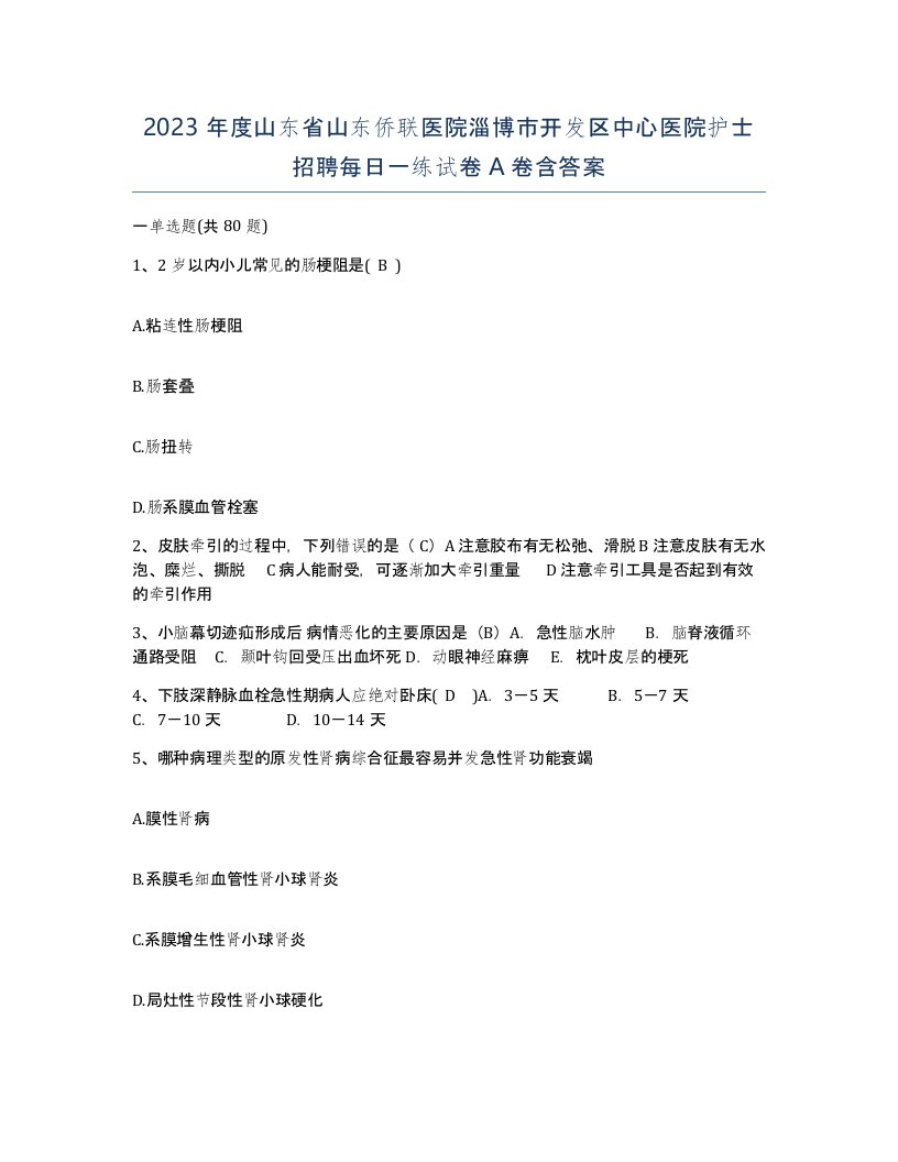 2023年度山东省山东侨联医院淄博市开发区中心医院护士招聘每日一练试卷A卷含答案