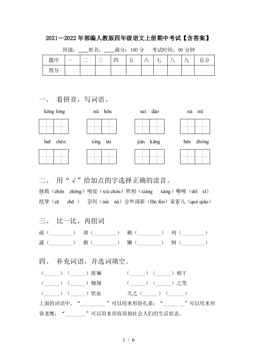 2021—2022年部编人教版四年级语文上册期中考试【含答案】