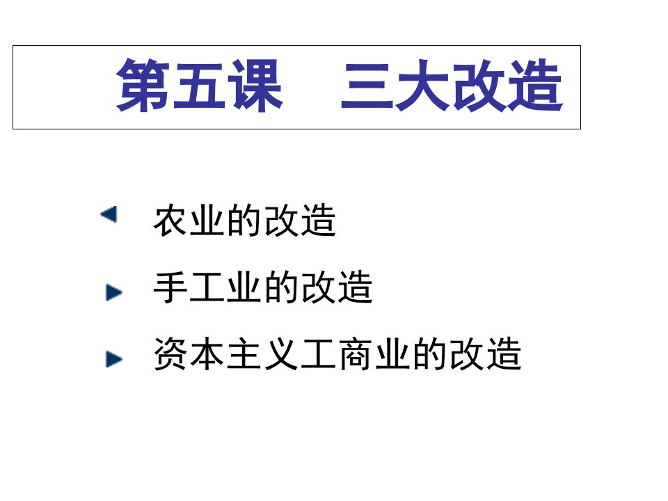 八年级历史下册第5课三大改造课件讲义教材