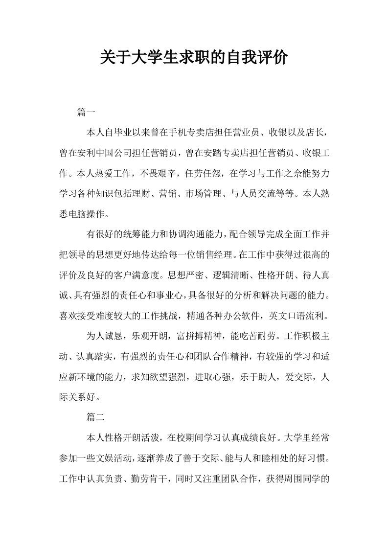 关于大学生求职的自我评价