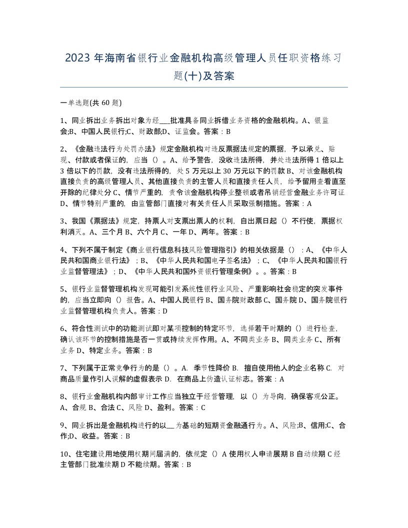 2023年海南省银行业金融机构高级管理人员任职资格练习题十及答案