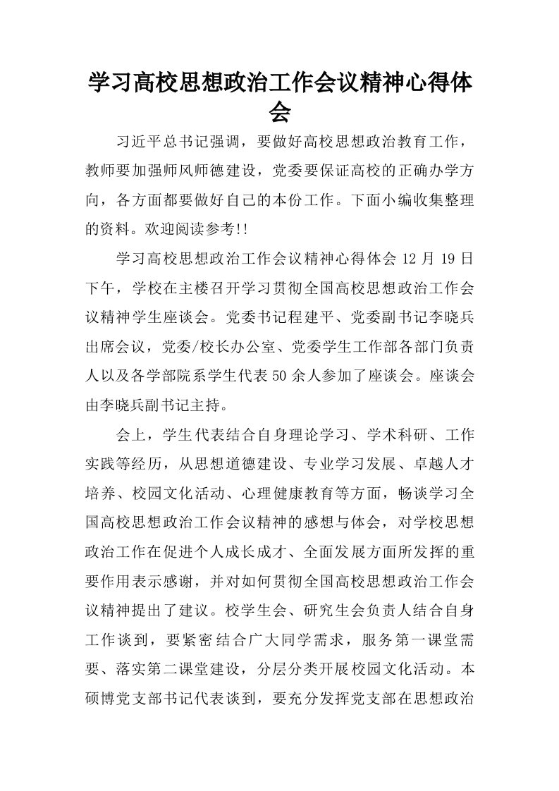 学习高校思想政治工作会议精神心得体会.doc