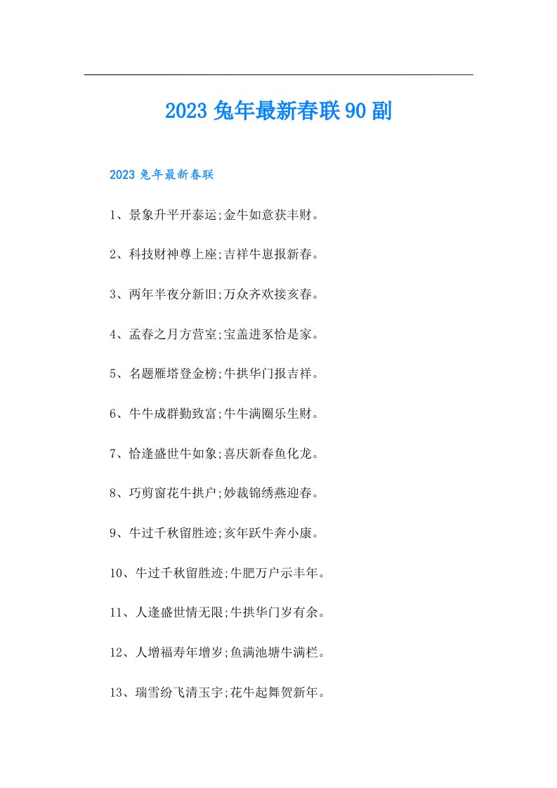 兔年最新春联90副