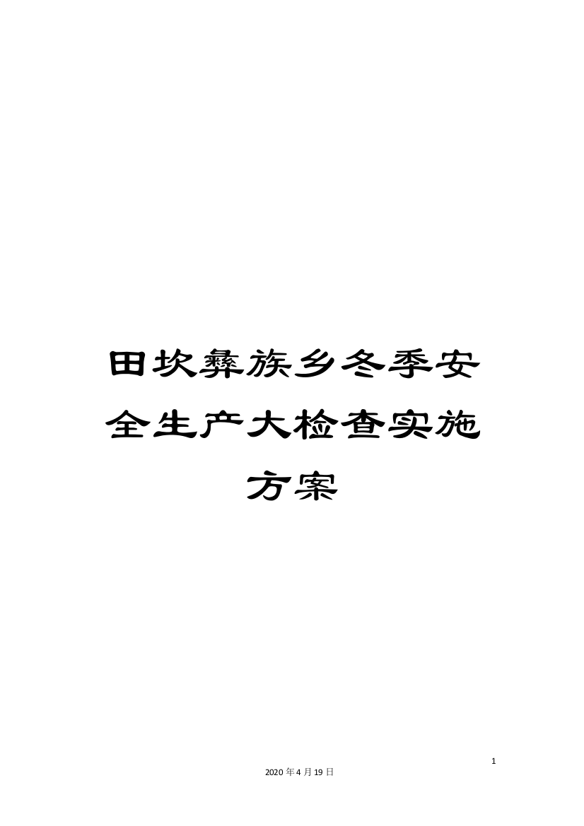 田坎彝族乡冬季安全生产大检查实施方案样本