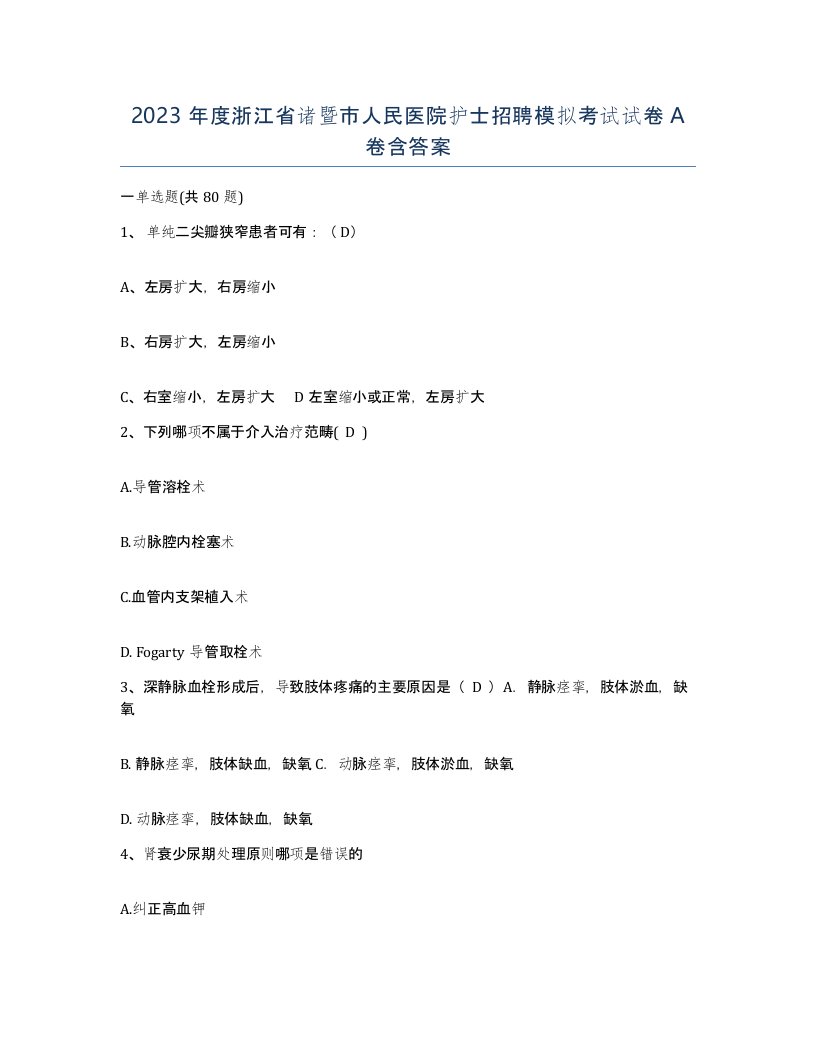 2023年度浙江省诸暨市人民医院护士招聘模拟考试试卷A卷含答案