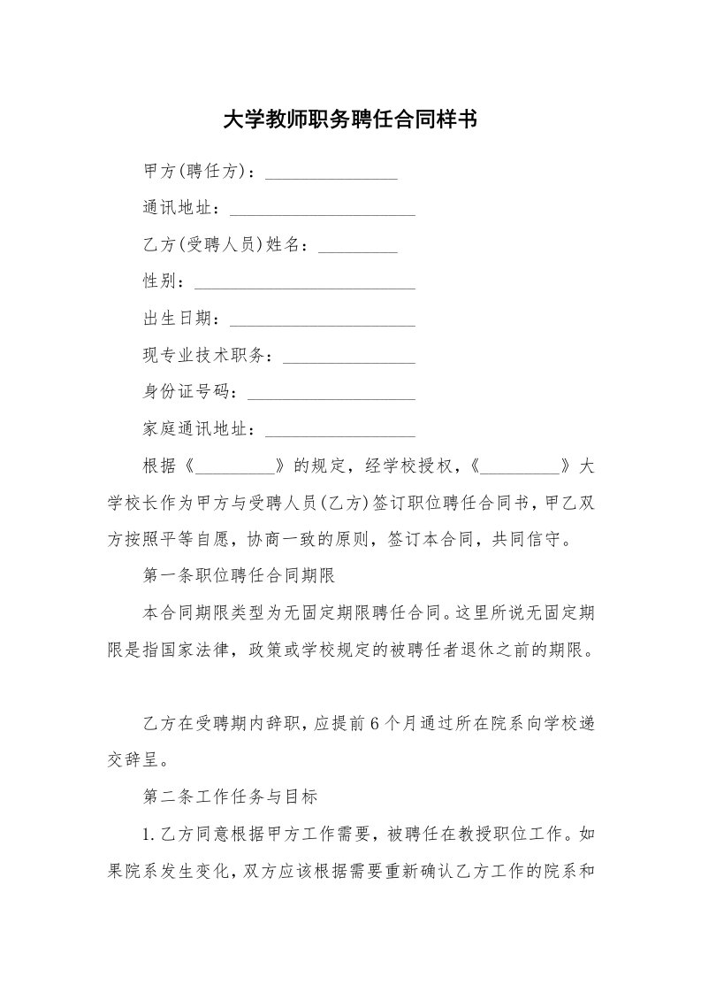 大学教师职务聘任合同样书