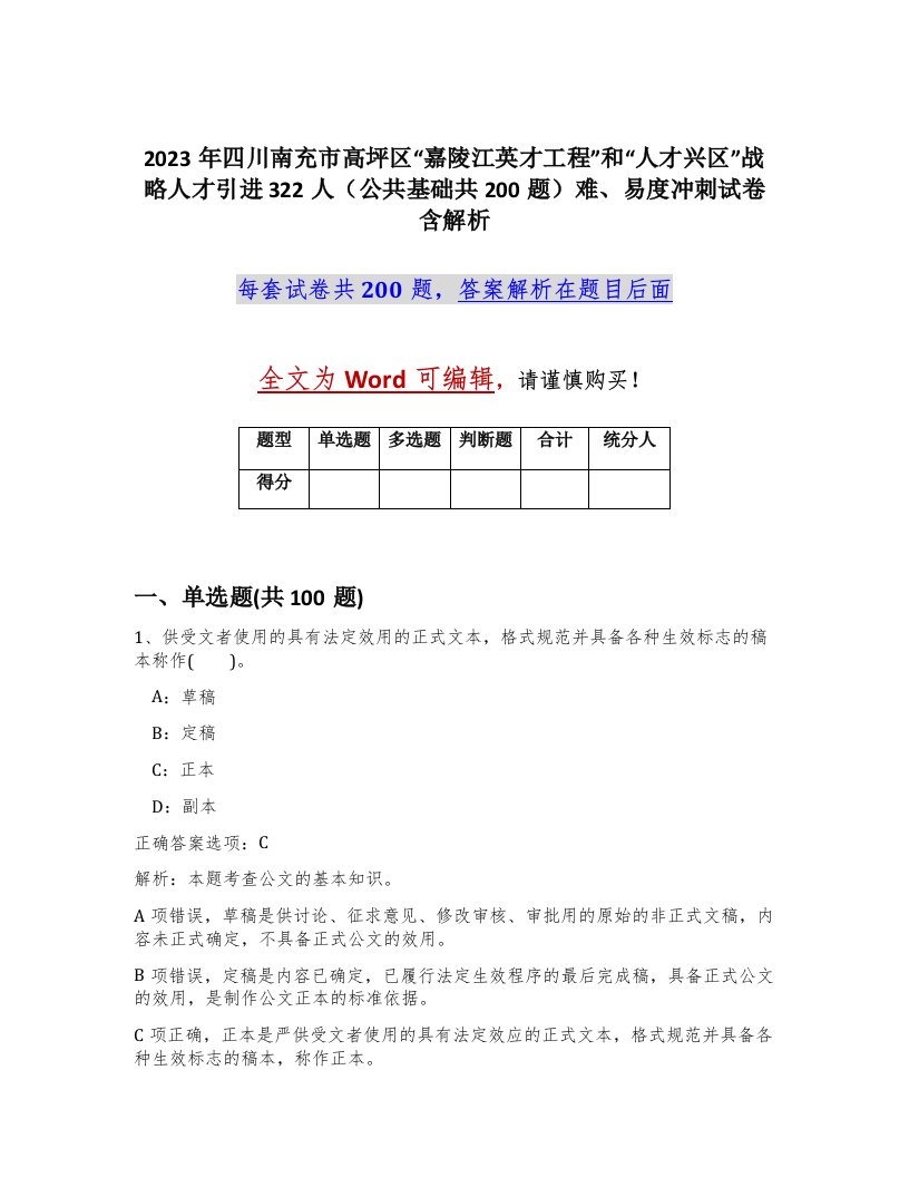 2023年四川南充市高坪区嘉陵江英才工程和人才兴区战略人才引进322人公共基础共200题难易度冲刺试卷含解析