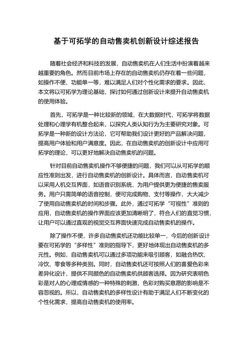 基于可拓学的自动售卖机创新设计综述报告