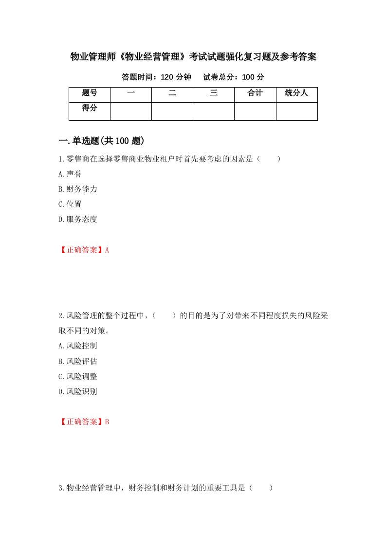 物业管理师物业经营管理考试试题强化复习题及参考答案24