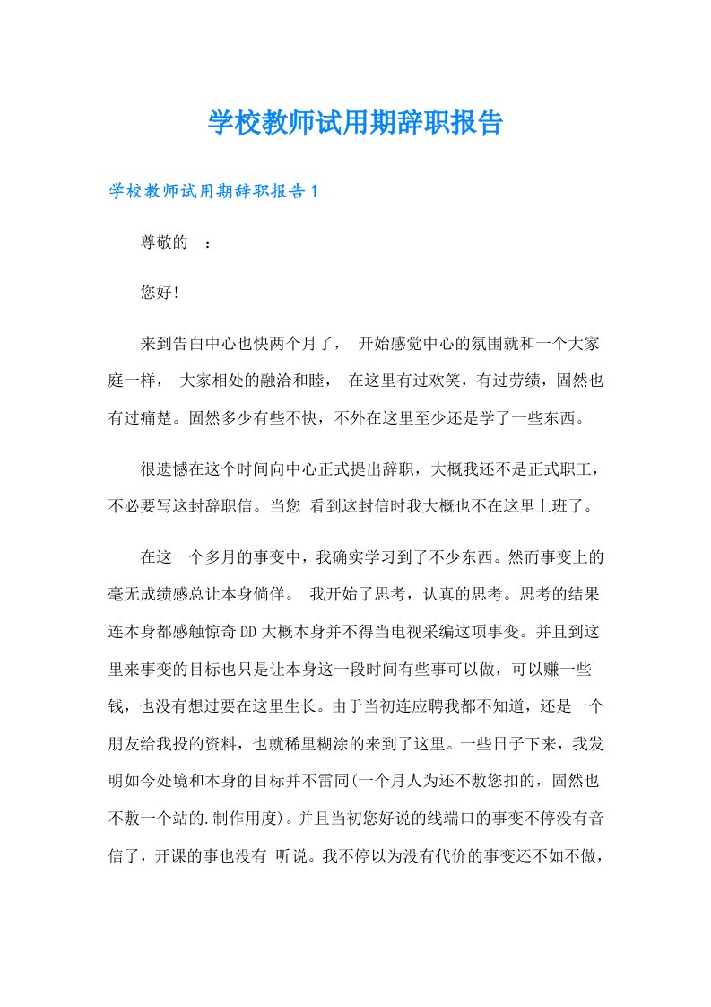 学校教师试用期辞职报告