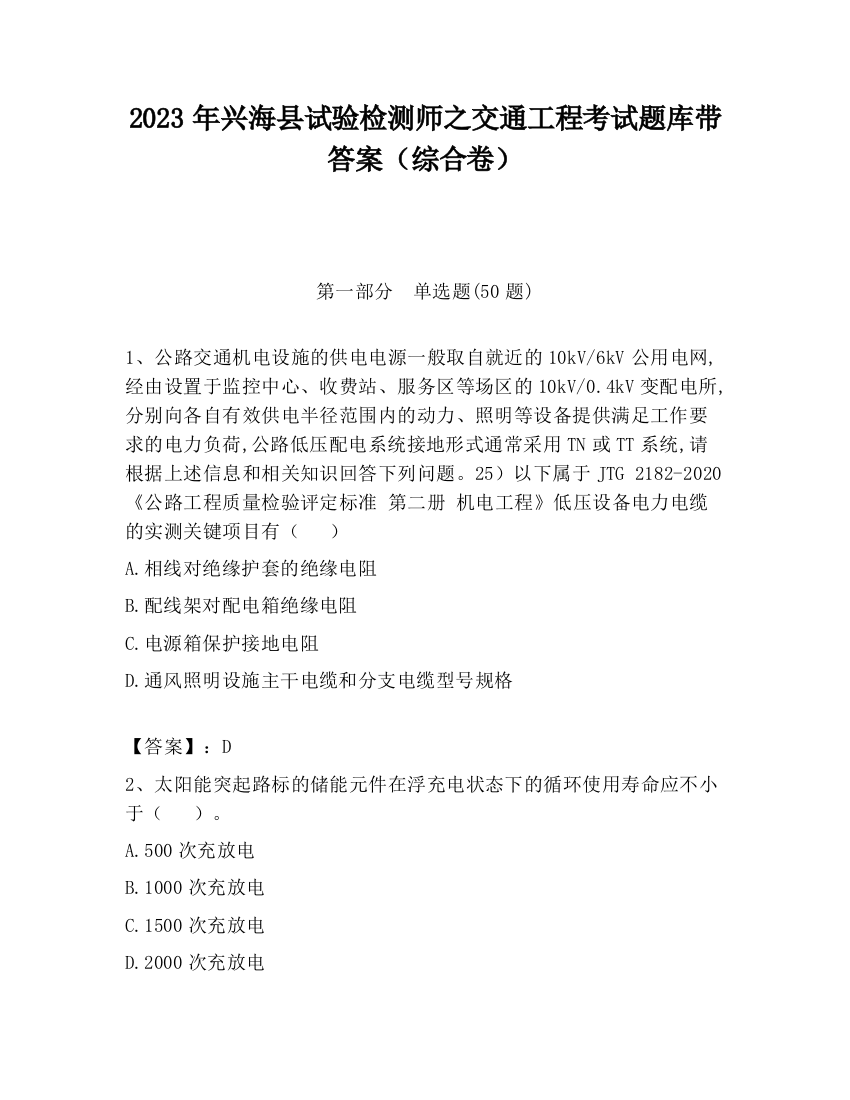 2023年兴海县试验检测师之交通工程考试题库带答案（综合卷）