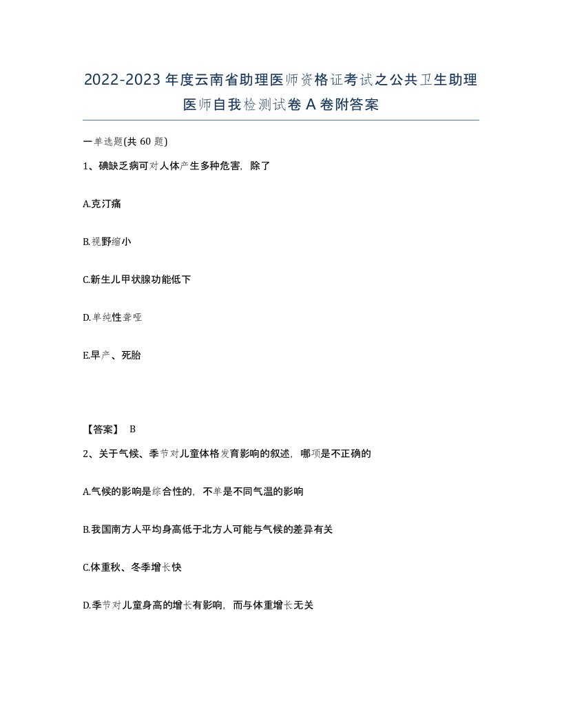 2022-2023年度云南省助理医师资格证考试之公共卫生助理医师自我检测试卷A卷附答案