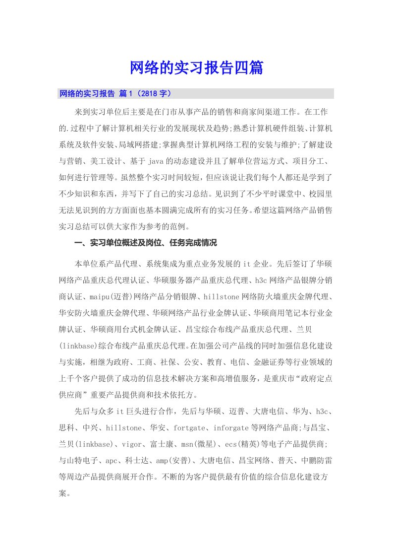 网络的实习报告四篇【实用模板】