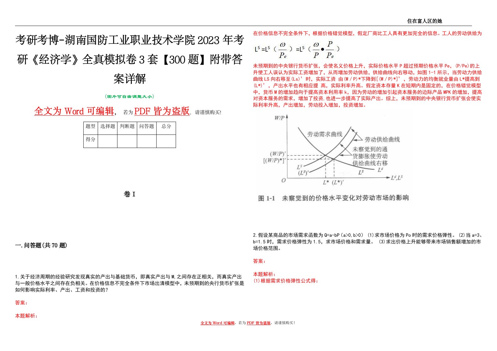 考研考博-湖南国防工业职业技术学院2023年考研《经济学》全真模拟卷3套【300题】附带答案详解V1.3