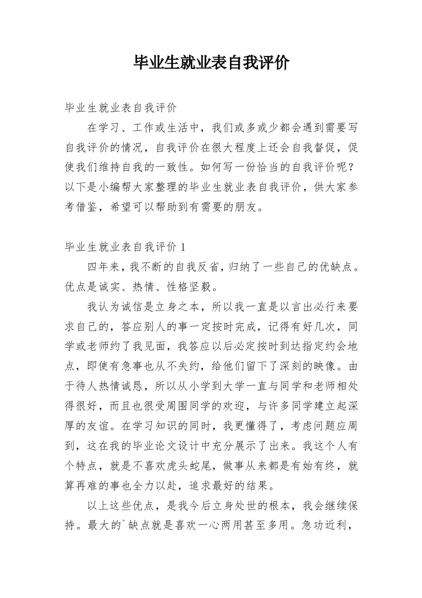 毕业生就业表自我评价_25