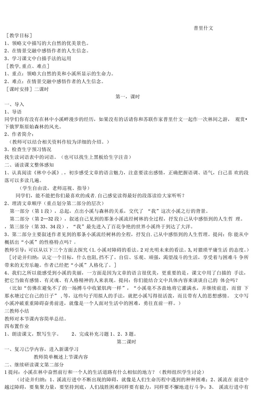 中学联盟江苏省宿豫区关庙中心学校九年级语文（苏教版）上册教案林中小溪