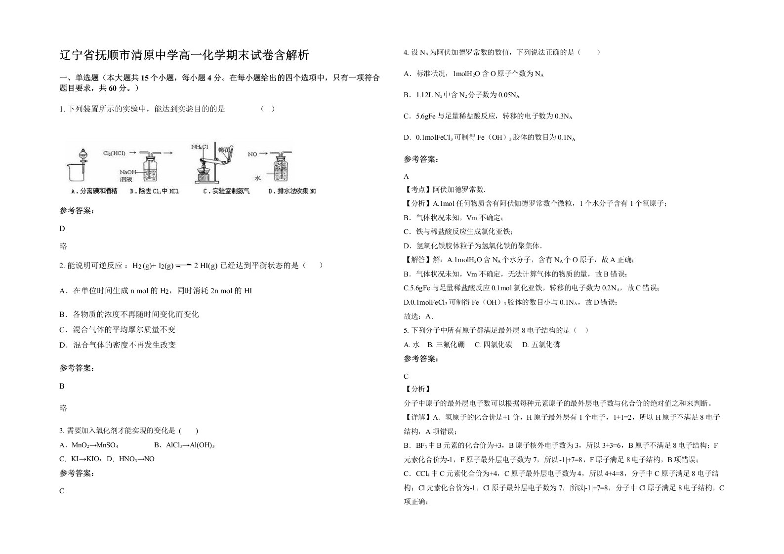 辽宁省抚顺市清原中学高一化学期末试卷含解析