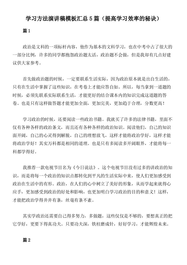 学习方法演讲稿模板汇总5篇（提高学习效率的秘诀）