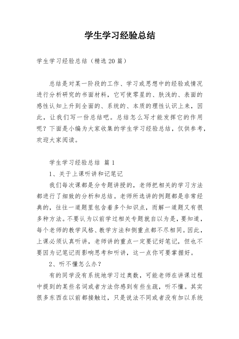 学生学习经验总结_6