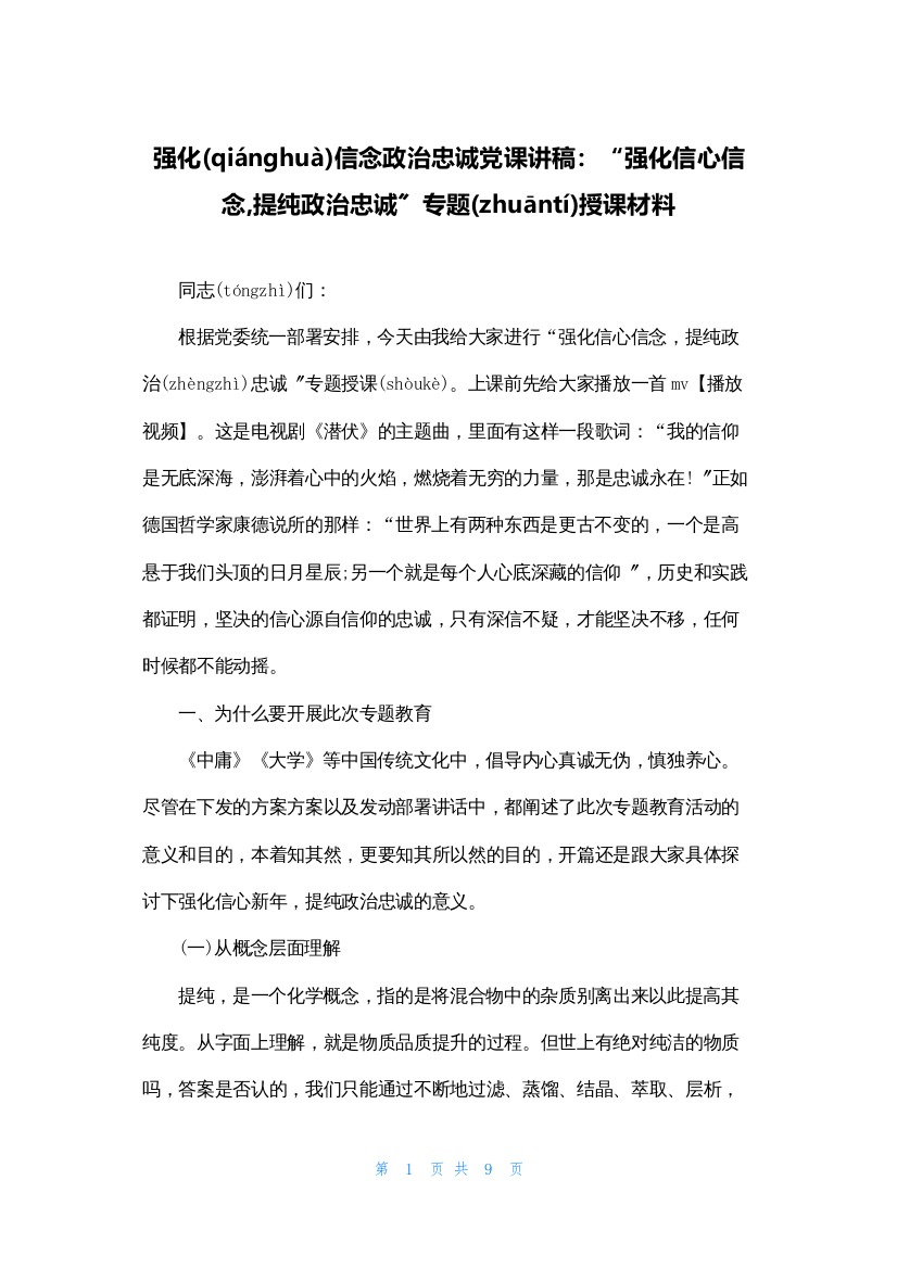 强化信念政治忠诚党课讲稿：“强化信心信念-提纯政治忠诚”专题授课材料