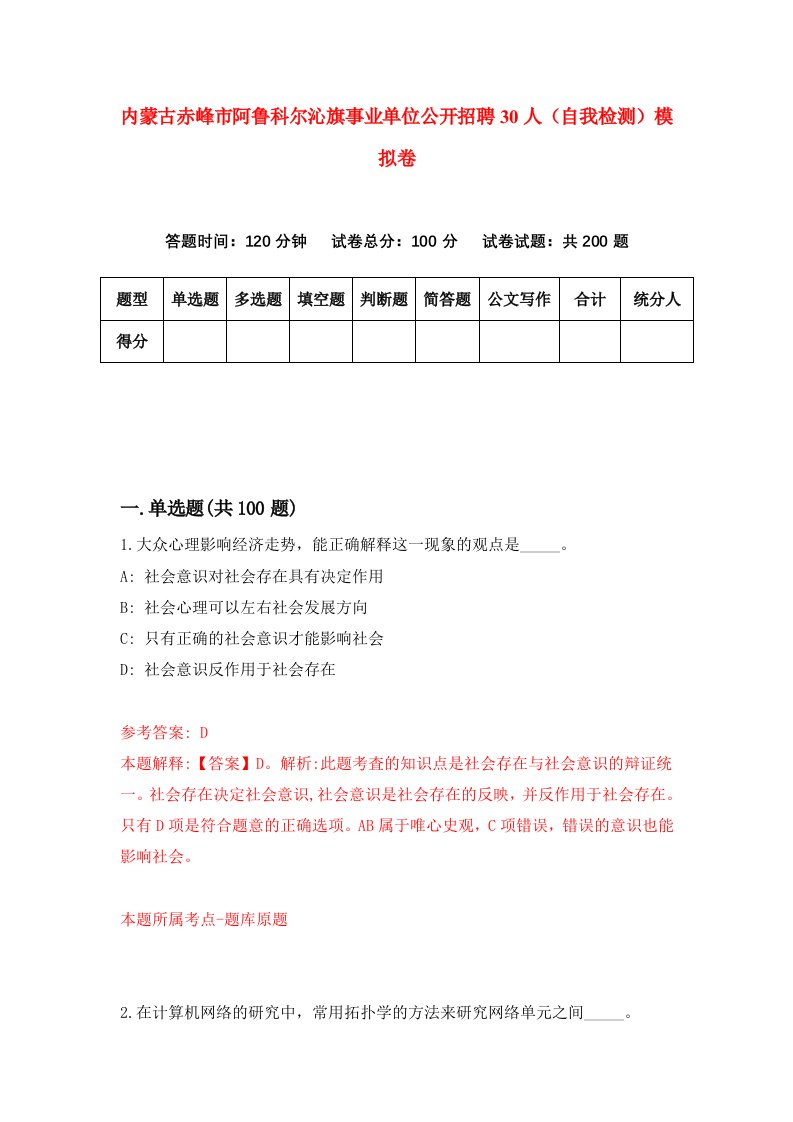 内蒙古赤峰市阿鲁科尔沁旗事业单位公开招聘30人自我检测模拟卷第9套