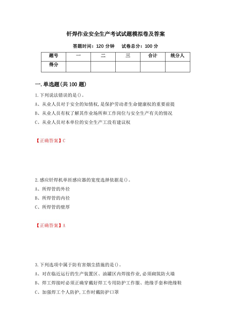 钎焊作业安全生产考试试题模拟卷及答案53