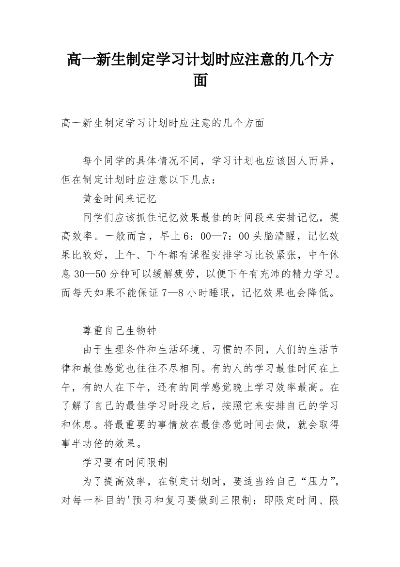 高一新生制定学习计划时应注意的几个方面