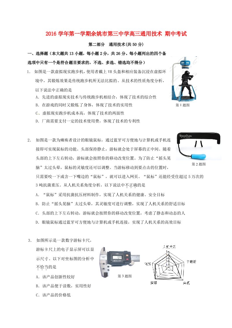 高三通用技术上学期期中联考试题（无答案）