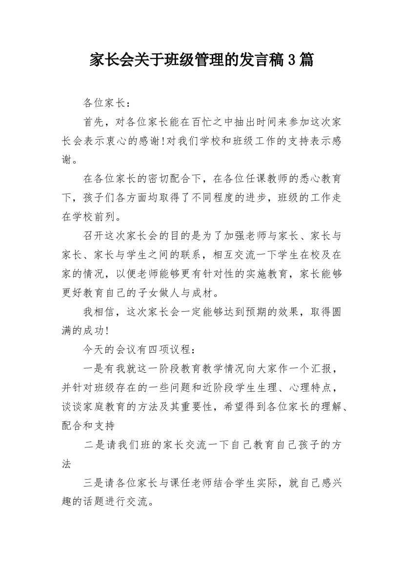 家长会关于班级管理的发言稿3篇