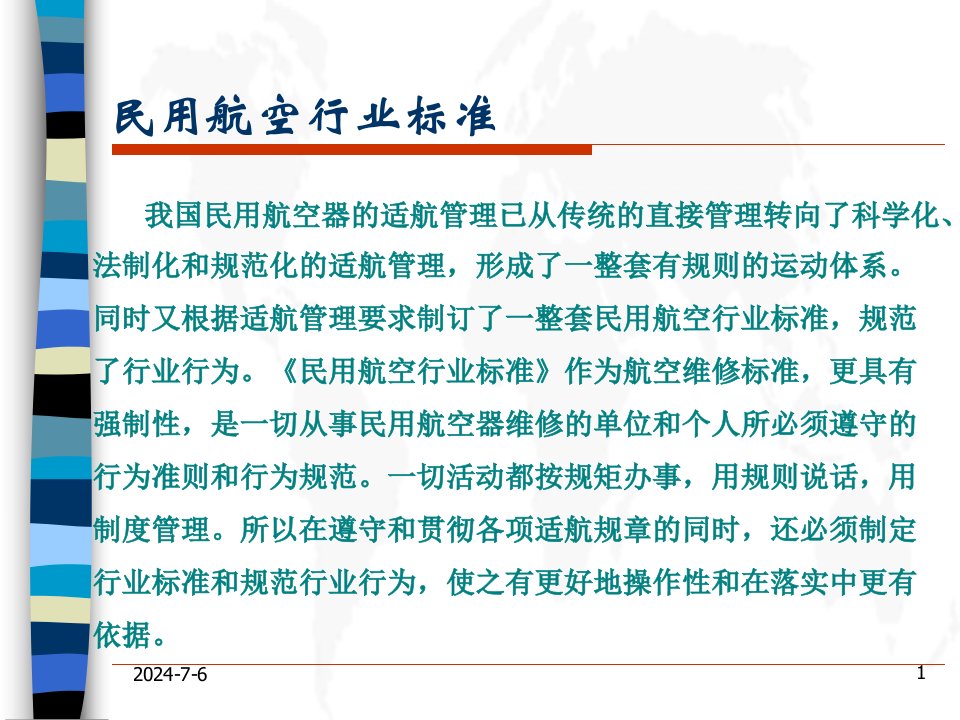 民用航空行业标准详解ppt221页课件