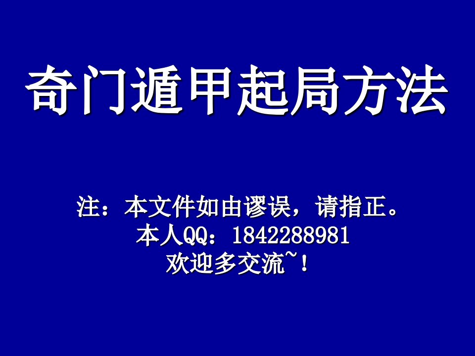 奇门遁甲-入门与提高-184页-超全版