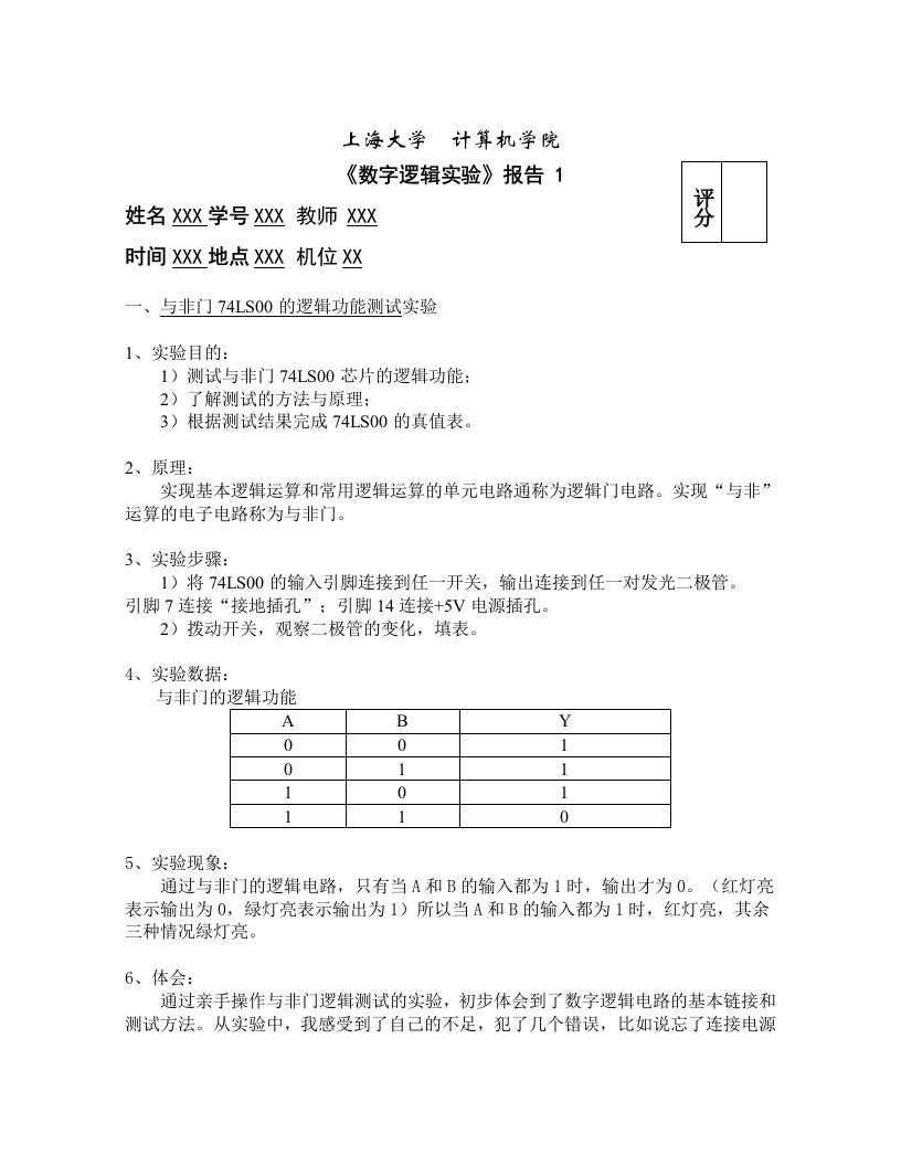 数字逻辑实验报告1