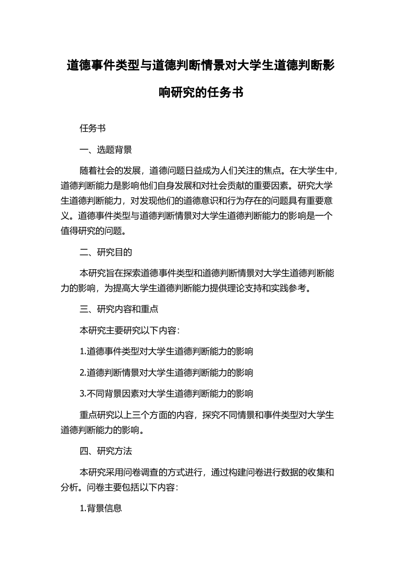 道德事件类型与道德判断情景对大学生道德判断影响研究的任务书