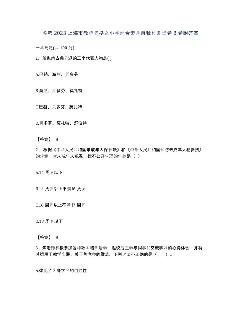 备考2023上海市教师资格之小学综合素质自我检测试卷B卷附答案