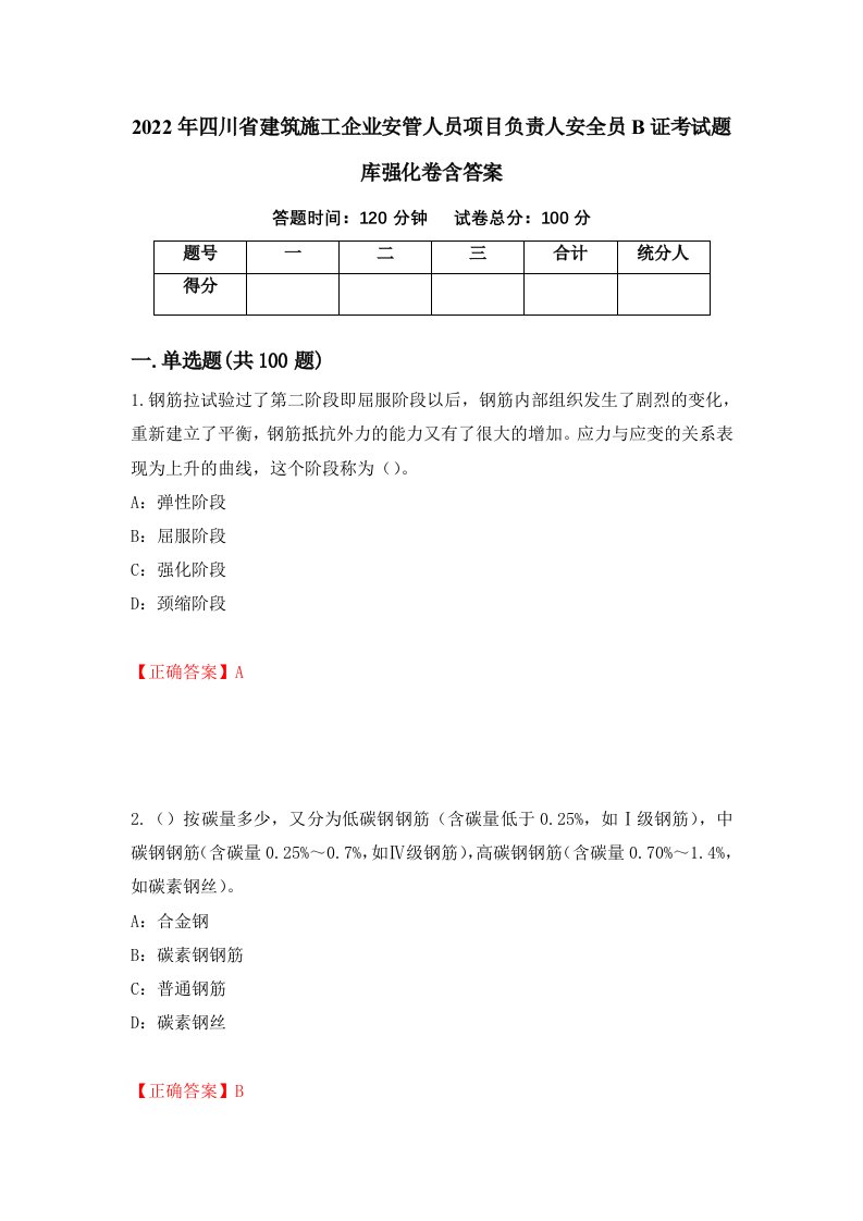 2022年四川省建筑施工企业安管人员项目负责人安全员B证考试题库强化卷含答案55