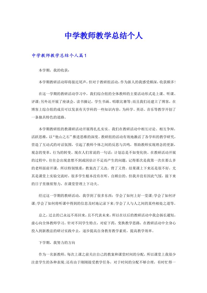 中学教师教学总结个人