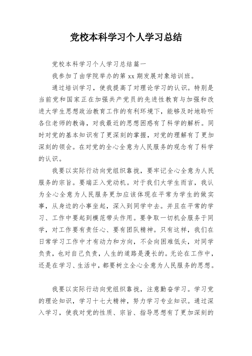 党校本科学习个人学习总结