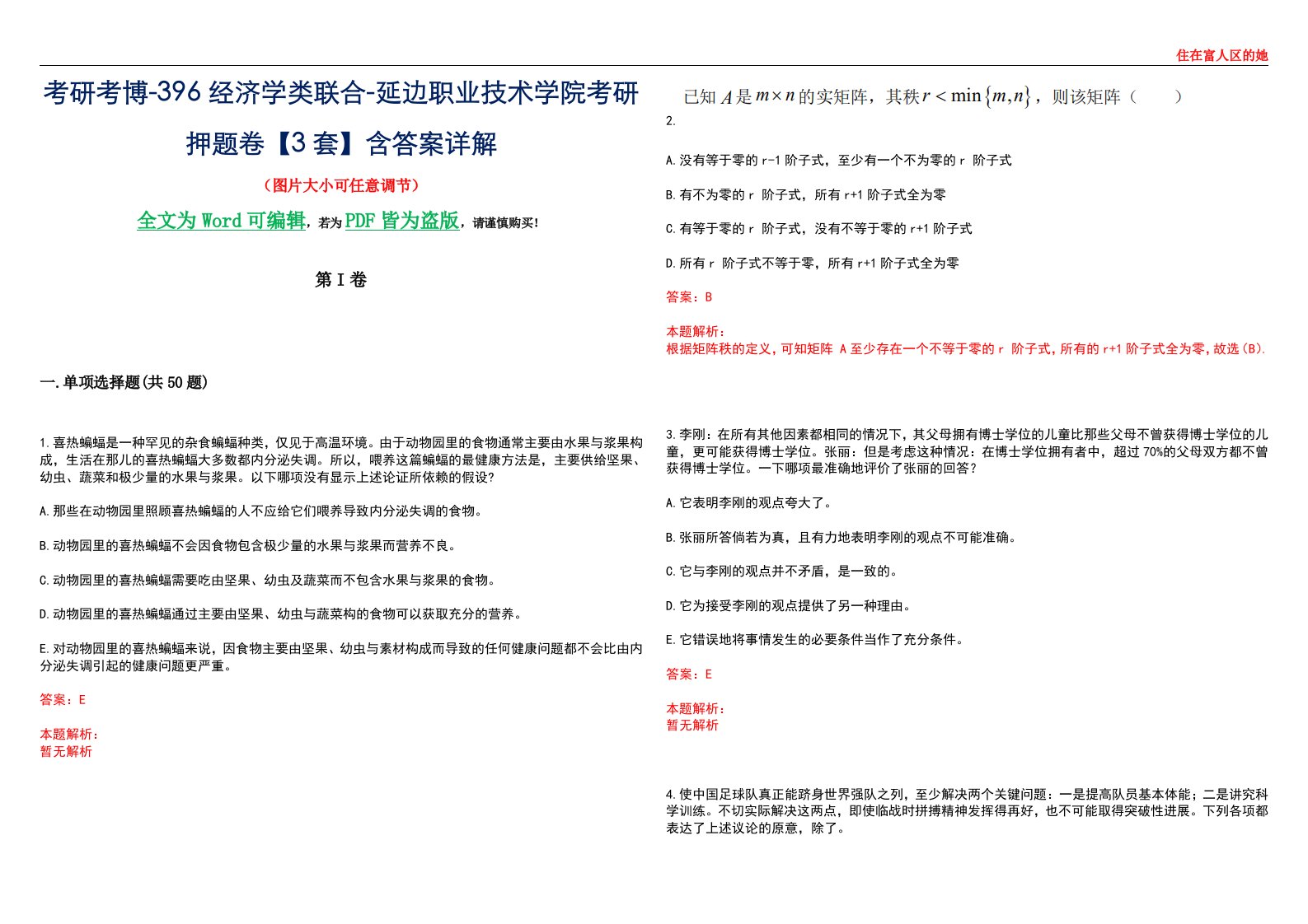 考研考博-396经济学类联合-延边职业技术学院考研押题卷【3套】含答案详解III