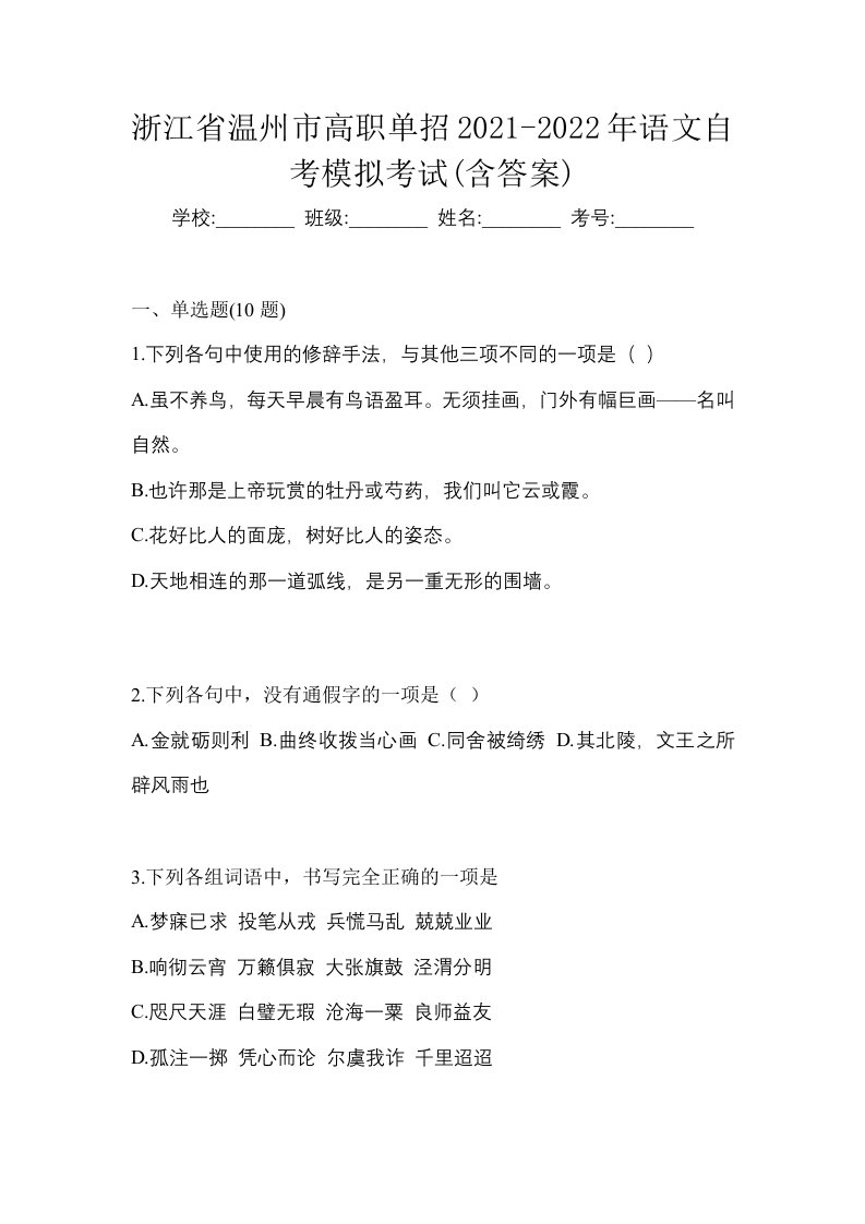 浙江省温州市高职单招2021-2022年语文自考模拟考试含答案